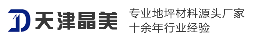九游会老哥俱乐部地坪工程有限公司