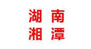 湖南分厂